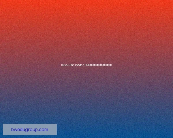 基于Volumeshader BM技术的三维渲染效果优化与应用研究