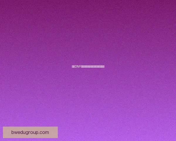 通过DNF刷图赚取收入的方法与技巧全面解析